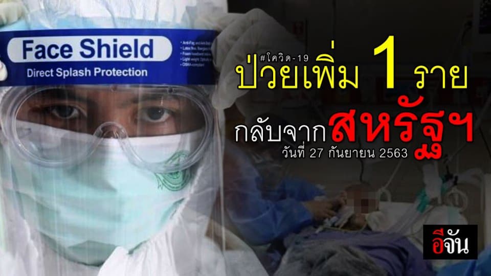 พบผู้ป่วยโควิด เพิ่ม 1 ราย กลับจากสหรัฐฯ