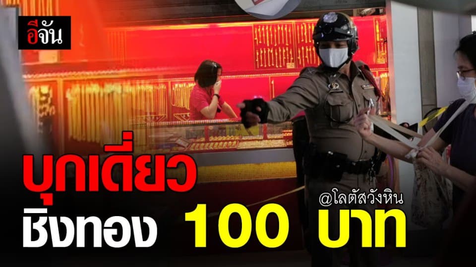 เร่งล่า โจรควงปืนบุกเดี่ยวชิงทอง โลตัสวังหิน กวาดทองกว่า 100 บาท