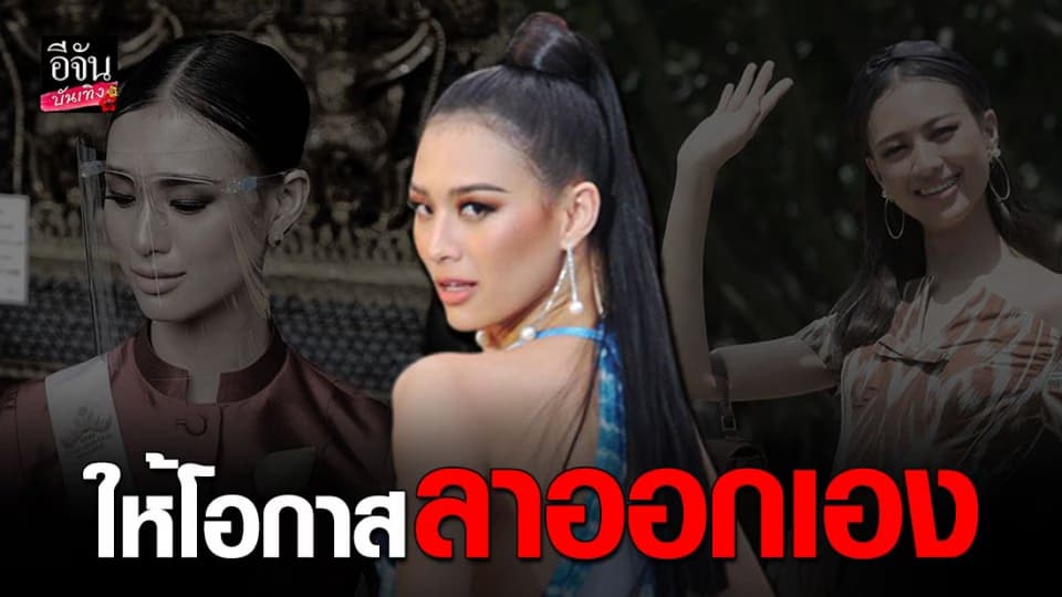 กองประกวด MUT2020 ให้โอกาส “เฌอเอม ชญาธนุส” ลาออกเอง กฎก็คือกฎ!