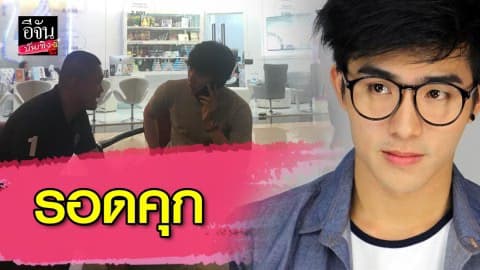 ญาติ บูม-จิรัชพิสิษฐ์ ยื่นหลักทรัพย์ 2 ล้าน ร้องศาลปล่อยตัวชั่วคราว