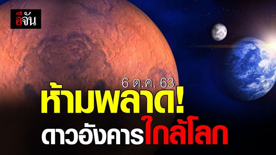ห้ามพลาด! ดาวอังคาร กำลังจะมาใกล้โลกอีกครั้ง ในวันที่ 6 ต.ค. นี้