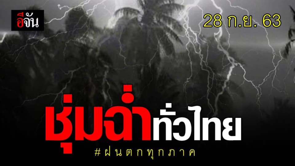 ทั่วไทย รับมือฝนตกหนัก – กทม. โดนด้วย เตรียมพกร่ม