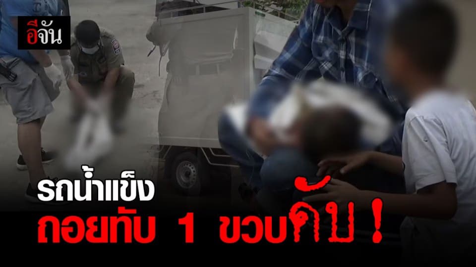 สลดกระบะส่งน้ำแข็งถอยทับเด็กหญิง วัยหนึ่งขวบดับสลด!