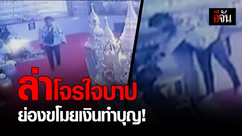 โจรใจบาปแอบย่องขึ้นเจดีย์ลักเงินทำบุญ ร่วมหมื่น!