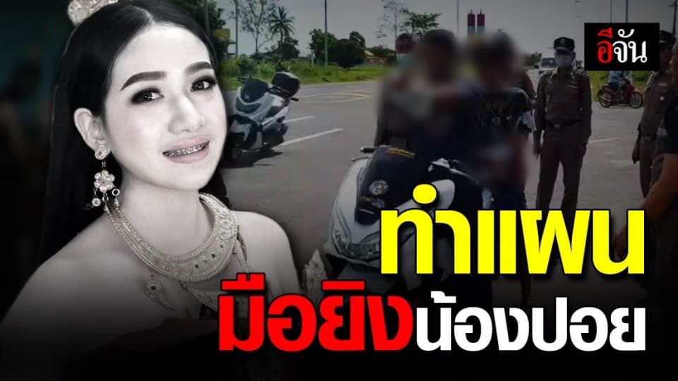 คุมตัว 2 ผู้ต้องหายิงน้องปอย ทำแผน-ค้านประกันตัว