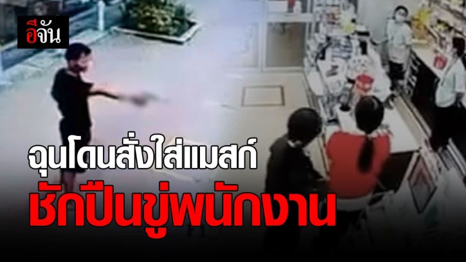 หนุ่มหัวร้อน ชักปืนขู่ พนง.ร้านสะดวกซื้อ ไม่พอใจต้องใส่แมสก์