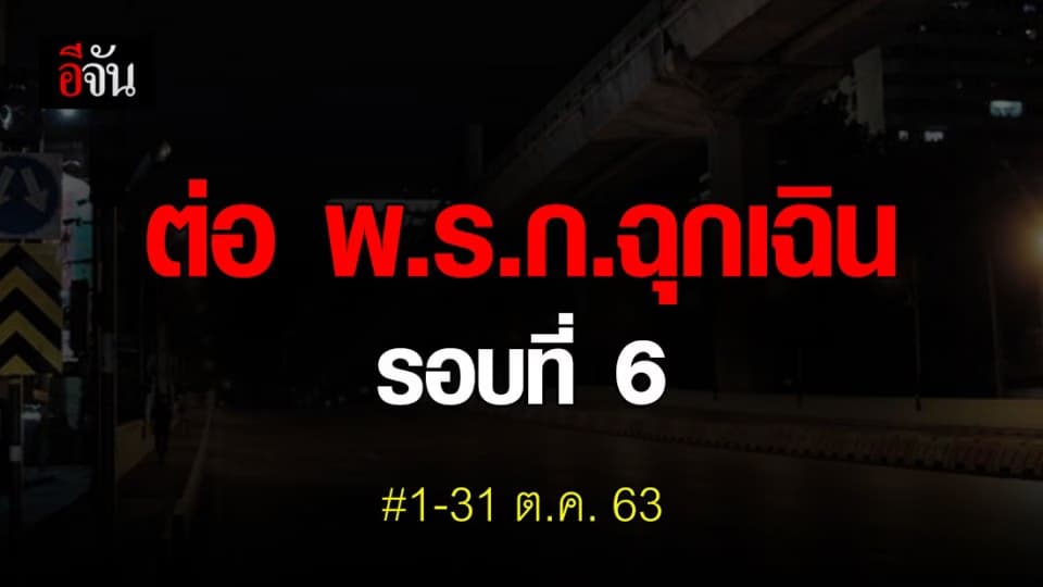 ศบค.ชุดใหญ่เคาะ ต่อ พ.ร.ก.ฉุกเฉินอีก 1 เดือน