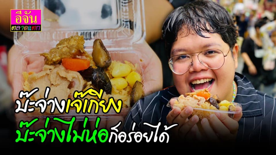 บ๊ะจ่างแบบใหม่เน้นกินง่าย ไม่ต้องห่อก็อร่อยได้
