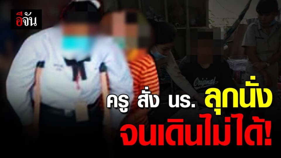 โหด!  ครูทำโทษนักเรียน สั่งลุกนั่งจนเอ็นอักเสบเดินไม่ได้