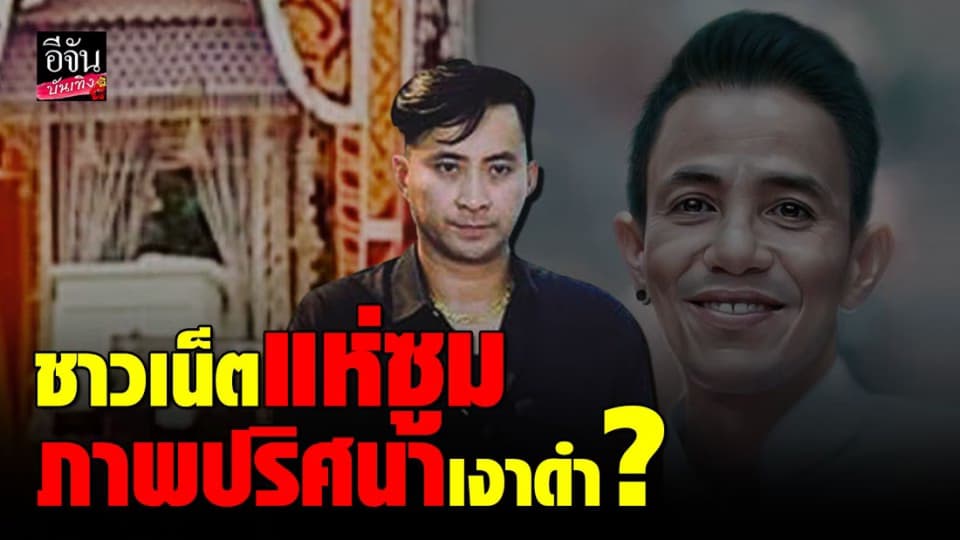 “บอล เชิญยิ้ม” โพสต์ภาพปริศนาในวันฌาปนกิจ คล้าย “โรเบิร์ต สายควัน”