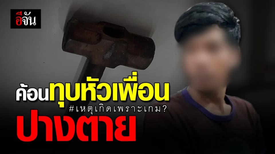 หนุ่มฉุนเพื่อนร่วมงาน เล่นเกมแล้วเดือด-ด่าไม่หยุด คว้าค้อนปอนด์ทุบหัวเจ็บสาหัส