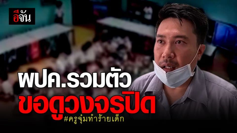 ผปค.กว่า 100 คน สุดทน ! ขอดูวงจรปิด เกรงลูกโดนครูทำร้าย