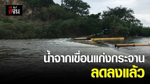 น้ำจากเขื่อนแก่งกระจาน ลดลงแล้ว หลังผ่านจุดสูงสุดวานนี้ (9 ส.ค. 61)