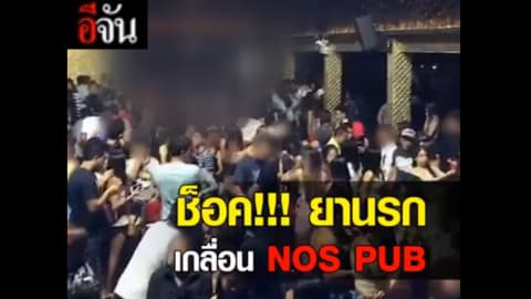 ช็อค!!! ยานรกเกลื่อน Nos Pub