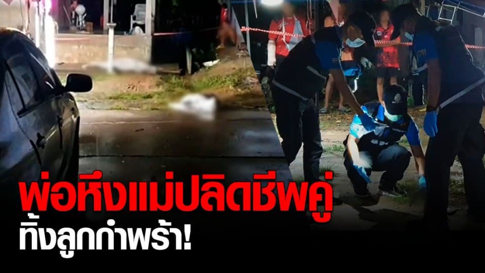 หนุ่มหึงเมียขอไปมีแฟนใหม่ จ่อปืนยิงดับ ก่อนยิงตัวตายตาม