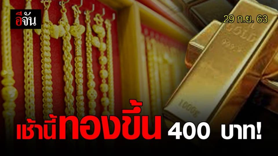 ทองขึ้นให้รีบขาย! เช้านี้ราคาขึ้น 400 บาท