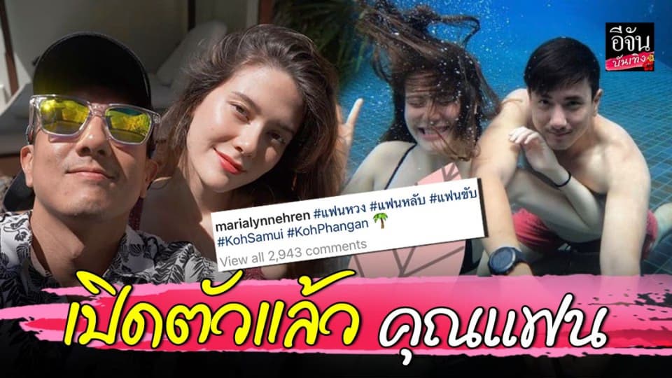 เปิดตัวคู่รักอย่างเป็นทางการ “มารีญา  – วรรณสิงห์”