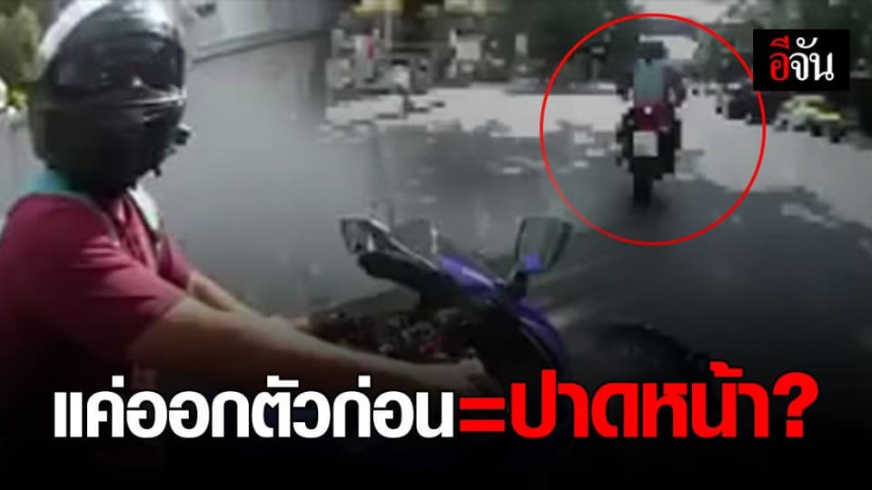 หนุ่มสุดงง! ออกตัวมอเตอร์ไซค์แซงคันหลัง เจอหาเรื่องว่าปาดหน้า?