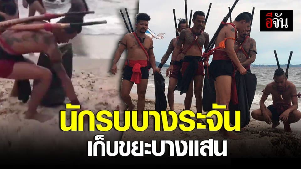ฮือฮา! นักรบบางระจัน ถือถุงดำเก็บขยะหาดบางแสน