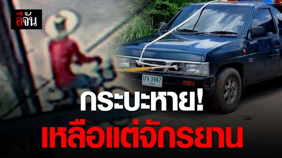 ลุงสุดงง? ไปทำนากลับมาบ้าน กระบะหายจักรยานจอดแทนที่