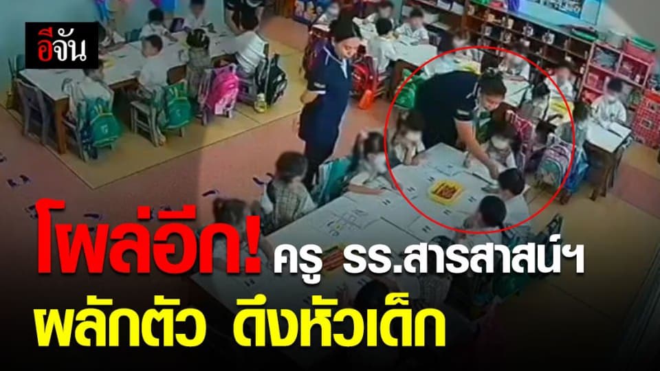 โผล่อีกคลิป! ครูสารสาสน์วิเทศน์ราชพฤกษ์ทำร้ายเด็ก