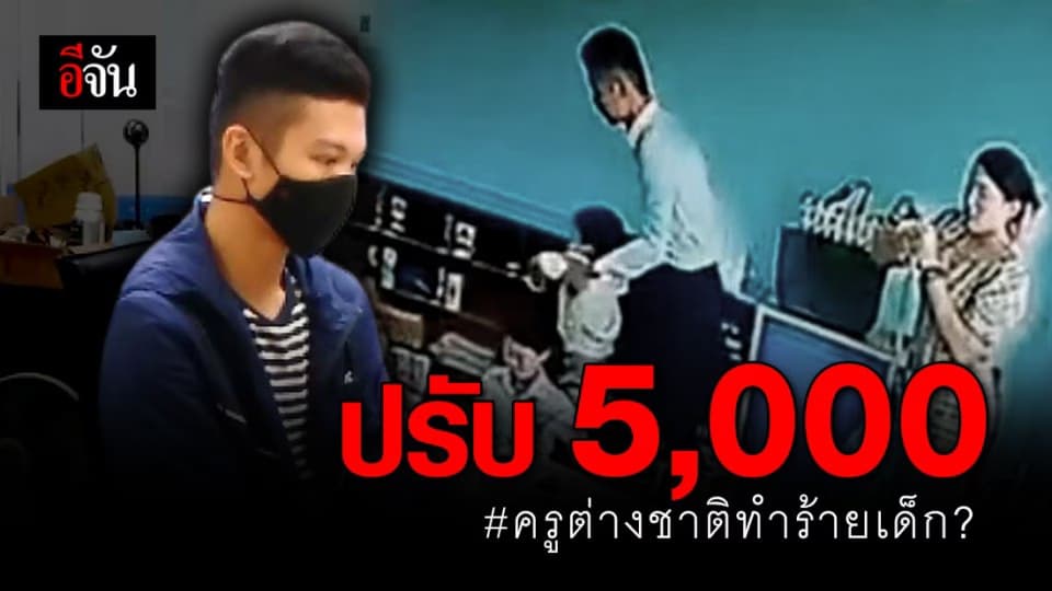 ศาลสั่งปรับ 5,000 บาท ครูต่างชาติ ทำงานโดยไม่ได้รับอนุญาต