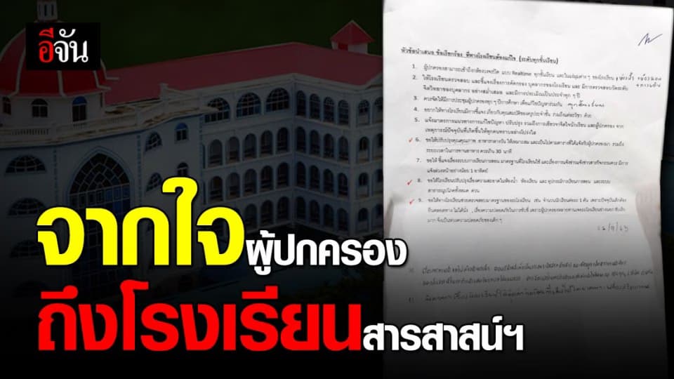 เปิด 11 ข้อเรียกร้องจากผู้ปกครอง ถึง รร.สารสาสน์วิเทศน์ราชพฤกษ์