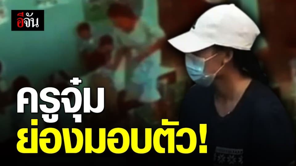 ครูจุ๋ม โผล่มอบตัว โดน 2 ข้อหาหนัก