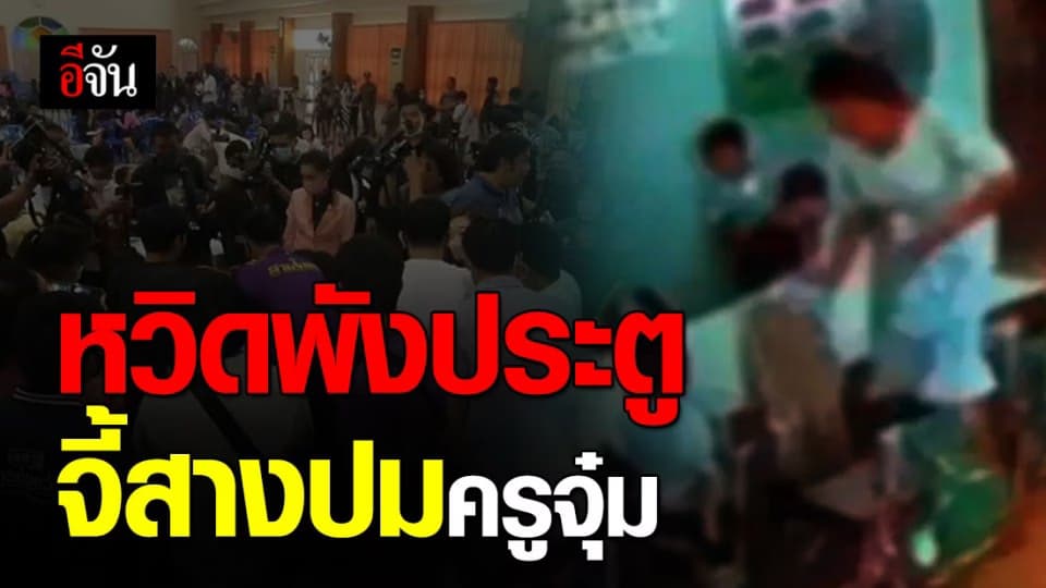 ผู้ปกครองบุก รร.สารสาสน์ฯ ลั่นเอาคนไม่มีใบอนุญาตมาเป็นครูได้ ทำไมไม่เอา รปภ. มาสอน?
