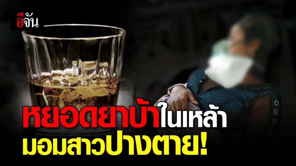 พิเรนทร์สาวปางตาย ถูกคนหยอดยาบ้าในเหล้าในงานร้องเพลง