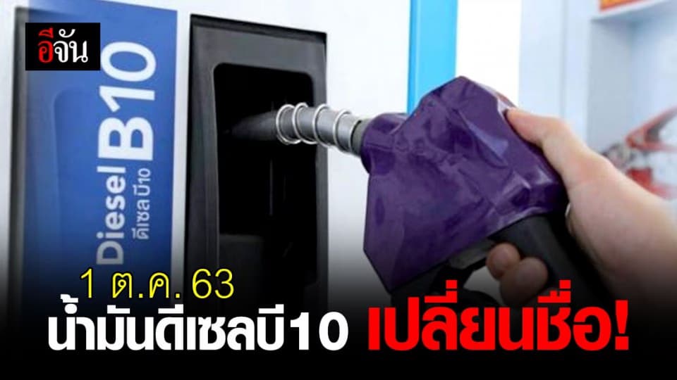 1 ต.ค. 63 นี้ เรียกชื่อน้ำมันดีเซล บี10 เหมือนเดิมไม่ได้แล้วนะ!