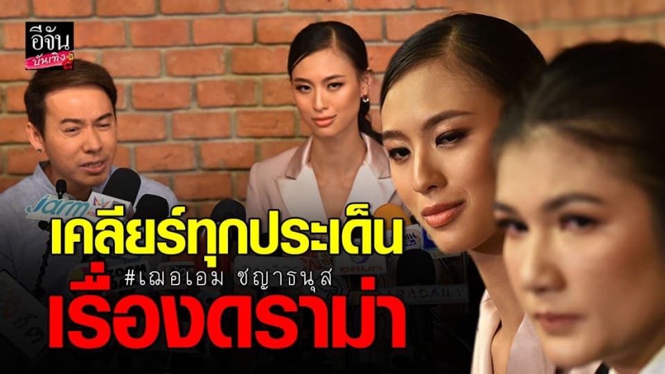 “เฌอเอม” ตั้งโต๊ะแถลงข่าว เคลียร์ดราม่าทั้งหมด