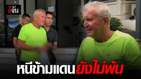 หนีข้ามแดนยังไม่พ้น!