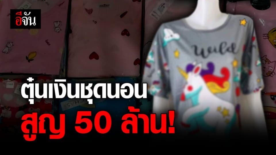 ผู้เสียหายร้อง! โดนโกงเงินค่าชุดนอน เสียหายกว่า 50 ล้านบาท