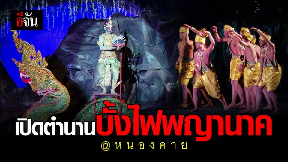 งดงาม! หนองคาย รำบวงสรวงเปิดตำนานบั้งไฟพญานาค