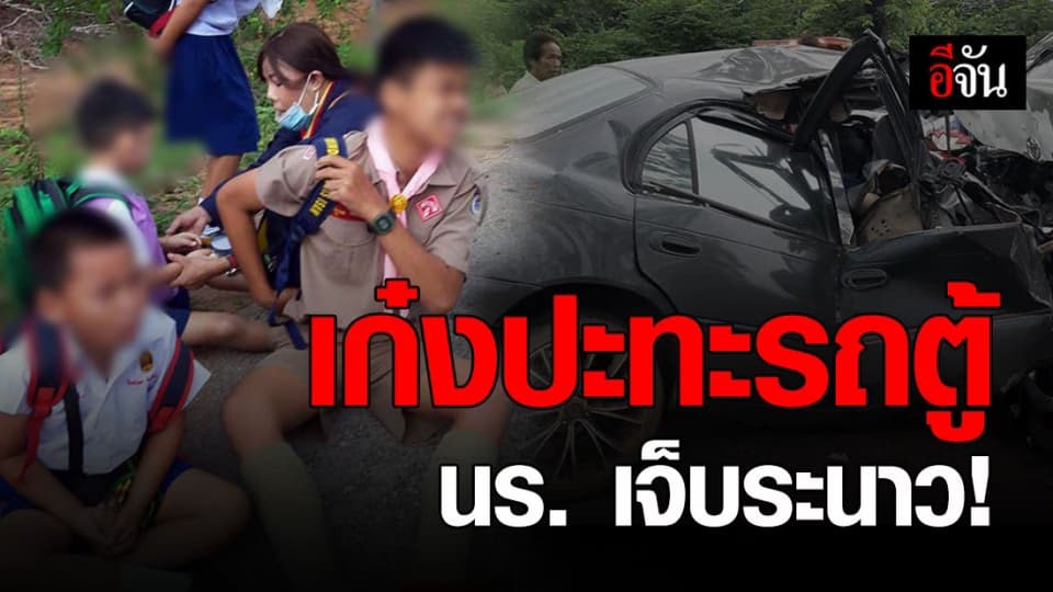 รถเก๋งประสานงารถตู้นักเรียนบาดเจ็บ 20 คน ดับ 1 ราย