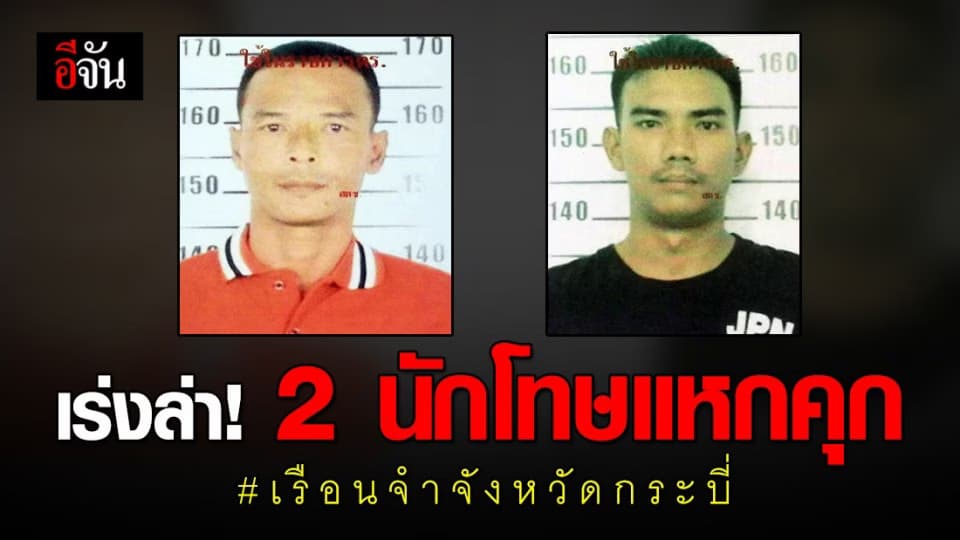 2 นักโทษคดียาเสพติด เรือนจำจังหวัดกระบี่ ปีนกำแพงแหกคุก