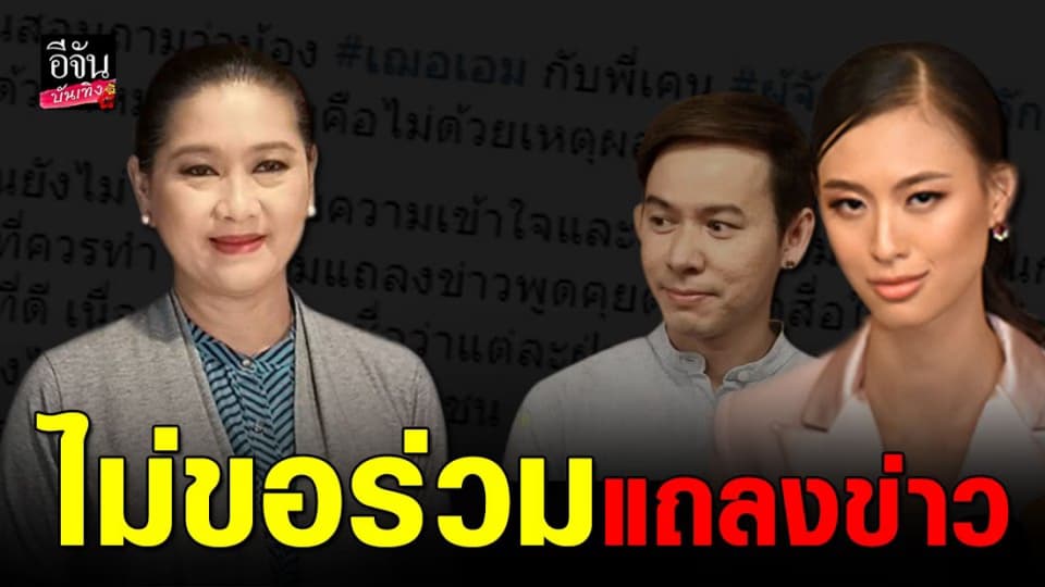 “ทนายนิด้า” เผย 2 เหตุผลที่ “เฌอเอม” ไม่ขอเข้าแถลงข่าวร่วมกับกองฯ