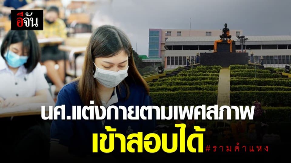 ม.รามคำแหง ให้นักศึกษา แต่งกายตามเพศสภาพเข้าสอบได้