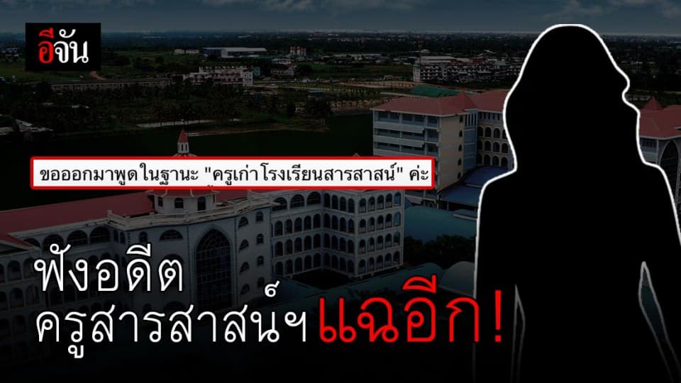 ขุดอีก! อดีตครู รร.ในเครือสารสาสน์ฯ แฉยับสารสาสน์แบ่งชนชั้นเด็ก?