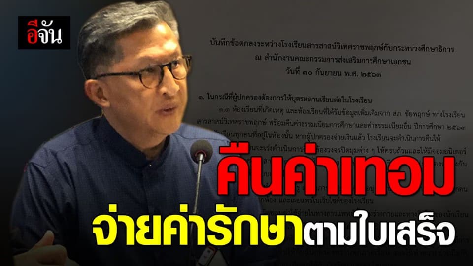 เปิดข้อตกลงสรุปปัญหา ปมครูจุ๋ม รร.สารสาสน์ฯ พร้อมคืนค่าเทอม