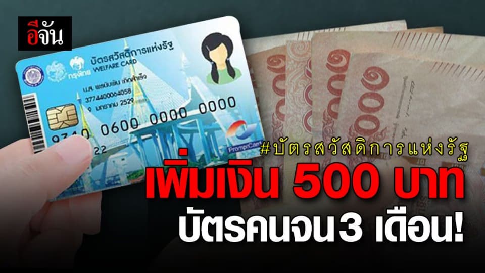 ครม.เคาะแล้ว เพิ่มวงเงิน 500 บาท 3 เดือน ให้ผู้ถือบัตรสวัสดิการแห่งรัฐ