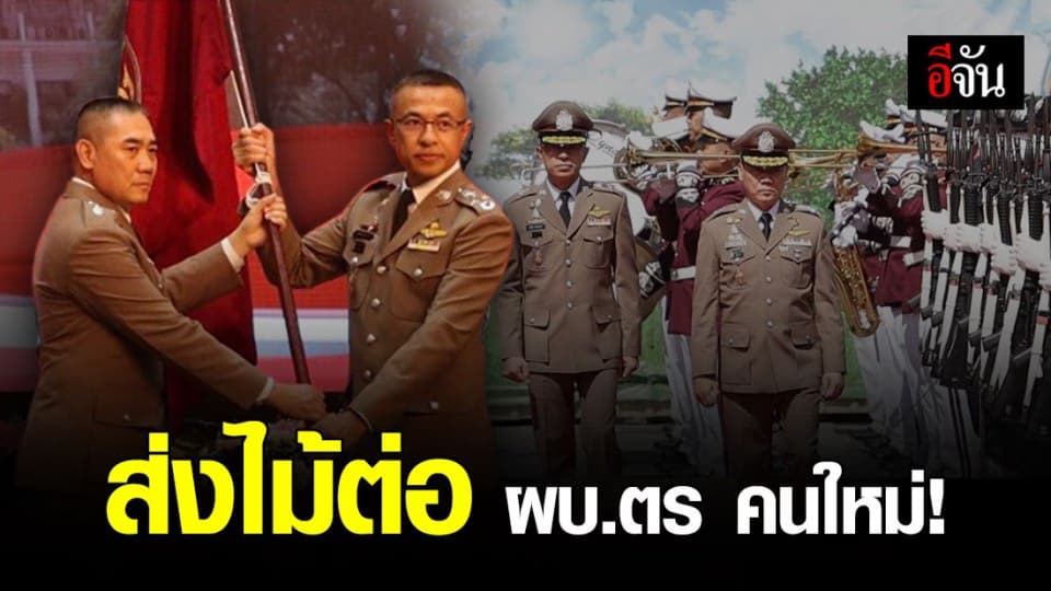 “บิ๊กแป๊ะ” เกษียณฯ  ส่งไม้ต่อ “บิ๊กปั๊ด” นั่งเก้าอี้ ผบ.ตร คนใหม่!
