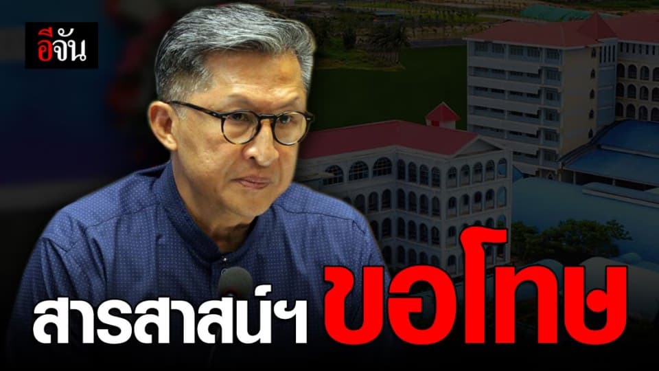 รร.สารสาสน์ ขอโทษ ไม่ขอเเก้ตัว ยอมรับผิด พร้อมปรับปรุง