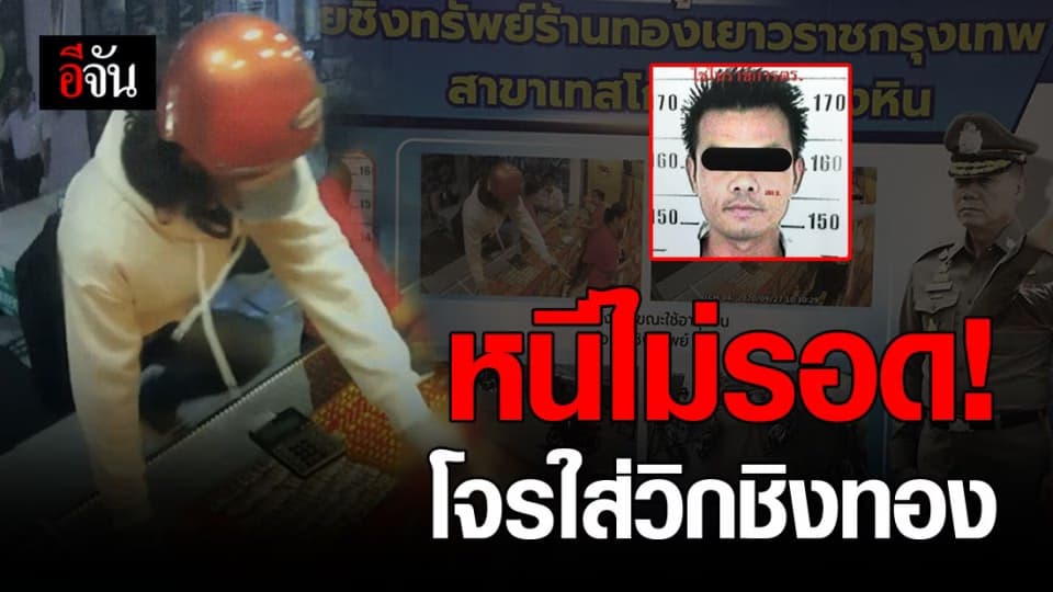 สิ้นลาย! ชาย วัย 38 ปี ใส่วิกชิงทอง กว่า 200 บาท โลตัสวังหิน