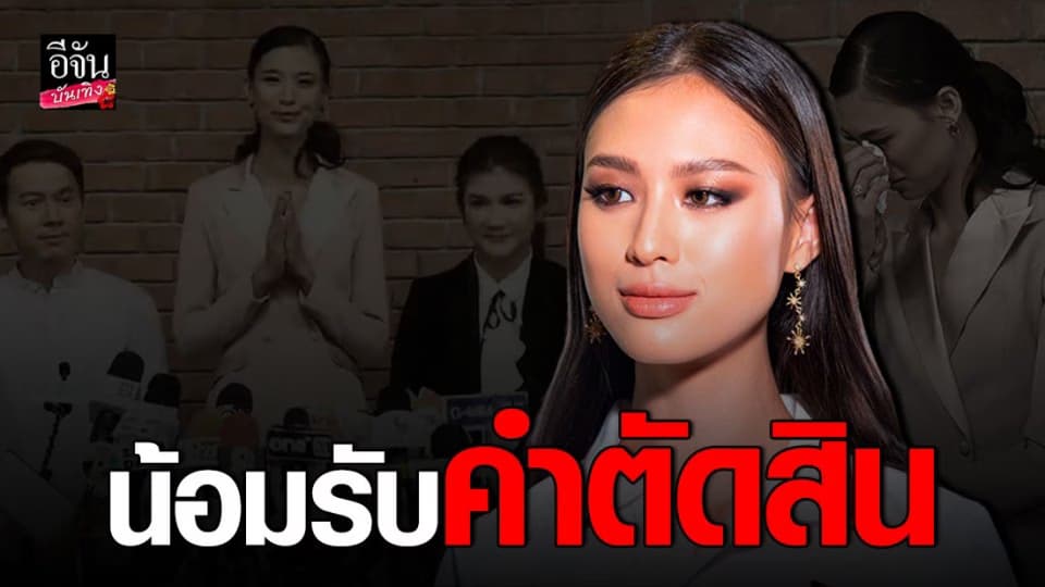 “เฌอเอม” เปิดใจหลังฟังคำแถลงจากกองประกวด โดนตัดสิทธิ์แข่งขัน บอกเสียใจที่สุด
