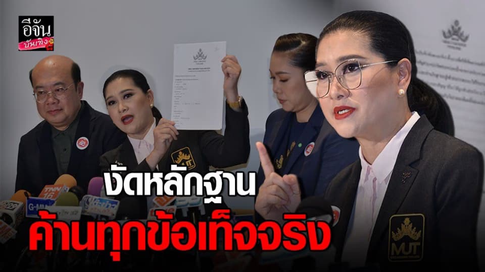 ผู้จัดฯ “มิสยูนิเวิร์สไทยแลนด์” งัดหลักฐาน ค้านทุกข้อเท็จจริง
