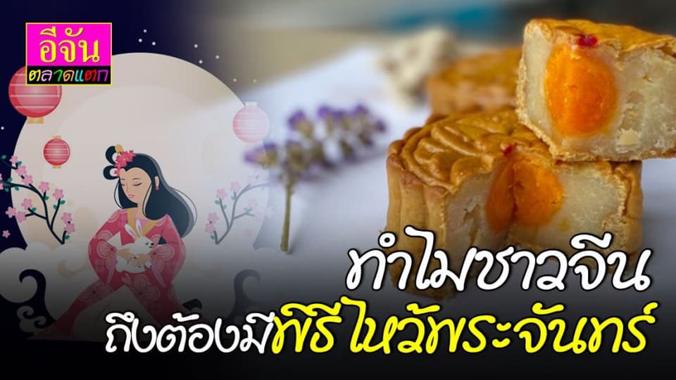 1 ตุลาคมปีนี้ มาไหว้พระจันทร์รับสิริมงคลพร้อมขอพรเรื่องรัก