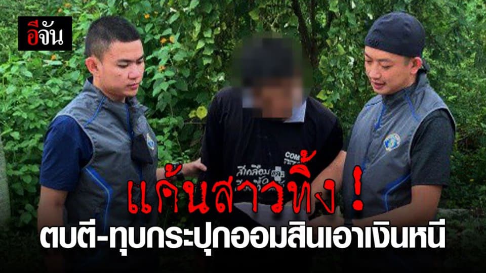 หนุ่ม 20 ถูกสาว 17 บอกเลิก ทำร้ายร่างกาย ก่อนขโมยเงินออมหลบหนี