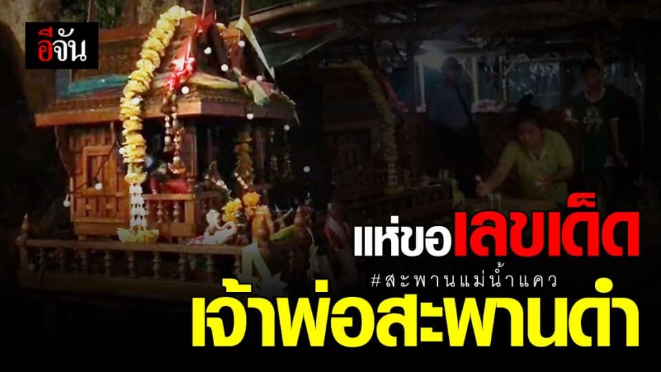 ชาวกาญจนบุรีแห่ขอเลขเด็ดอีกครั้ง! กับเจ้าพ่อสะพานดำ สะพานข้ามแม่น้ำแควกาญจนบุรี